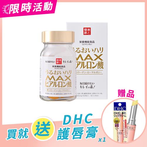 【HERB健康本鋪】MAX玻尿酸-口服玻尿酸補水保濕膠原蛋白膠囊x1盒（60粒/盒）