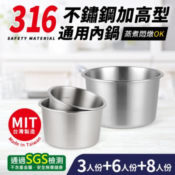 台灣製316不鏽鋼加高型通用調理內鍋(3人+6人+8人)