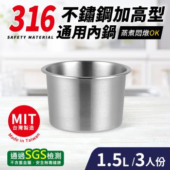 台灣製316不鏽鋼加高型通用內鍋3人份(16.5cm/1.5L)