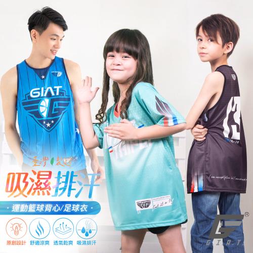 1件組【GIAT】台灣製吸排運動休閒藍球/足球衣(大人/童款）