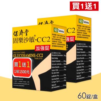 【保濟堂】固樂沙敏-CC2加強錠 買一送一 共2盒(60錠/盒)