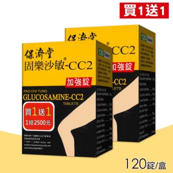 【保濟堂】固樂沙敏-CC2加強錠 買一送一 共2盒(120錠/盒)