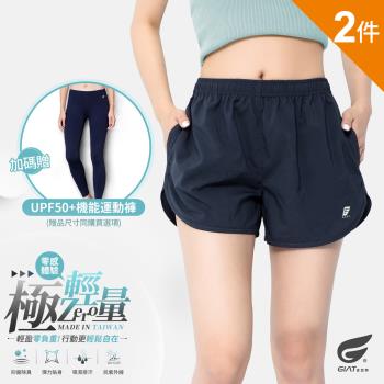 買2送2【GIAT】台灣製雙款口袋輕量排汗運動女短褲(2款選)2件組 贈UPF50+機能運動褲2件