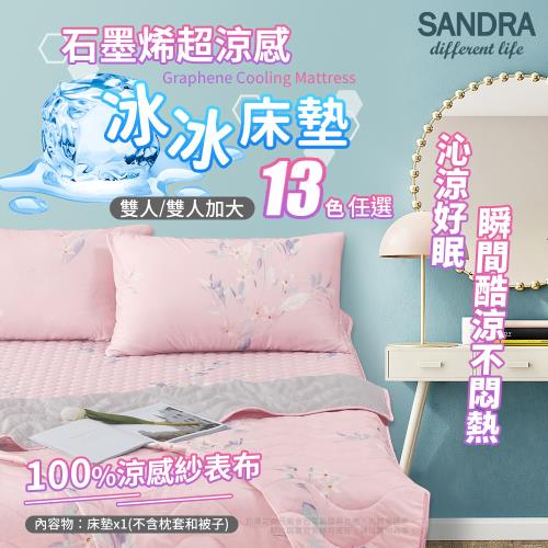 【Sandra仙朵拉】石墨烯超涼感冰冰床墊 13款任選(雙人/涼蓆/床墊/冰涼墊)