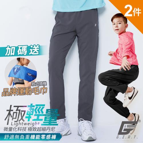 買2送1【GIAT】台灣製UPF50+極輕量機能零感運動褲2件組(大人/童款)買就贈品牌運動毛巾