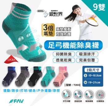【FAV】足弓機能除臭童襪9雙/型號:T203(抑菌襪/兒童襪/除臭襪/學生襪)