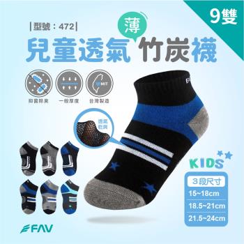 【FAV】透氣竹炭襪9雙/型號:472(抑菌襪/兒童襪/除臭襪/學生襪)