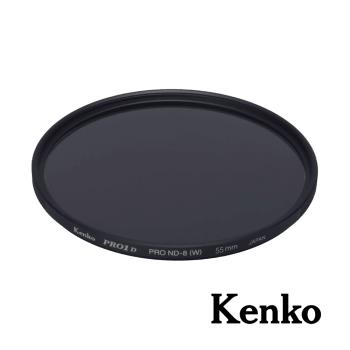 【Kenko】PRO1D PRO-ND8 過濾鏡片 55mm 公司貨