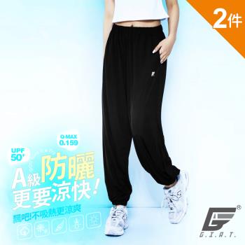 2件組【GIAT】台灣製UPF50+速乾機能防曬寬褲