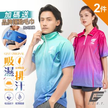 2件組【GIAT】台灣製專款立領拉鍊運動衣(直紋/口袋款)買就贈品牌運動毛巾