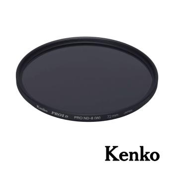【Kenko】PRO1D PRO-ND8 過濾鏡片 72mm 公司貨