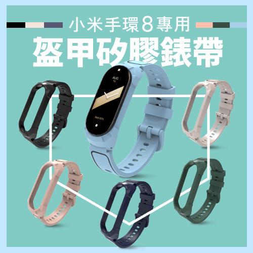 EGO 3C 小米手環8 / 8 NFC 專用盔甲矽膠錶帶 小米運動手環防撞表帶 裝甲錶帶 替換腕帶