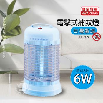 華冠 6w 電擊式捕蚊燈/滅蚊/MIT臺灣製造 ET609