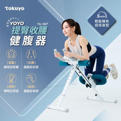  tokuyo  YOYO 提臀收腰健腹器 TU-167 (可拆卸式輔助彈力繩/5分鐘全身+搖擺運動)