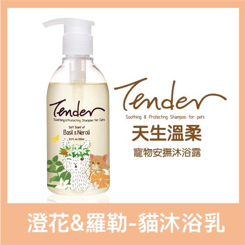 【TENDER 天生溫柔】貓咪沐浴乳 - 澄花&羅勒 250ml