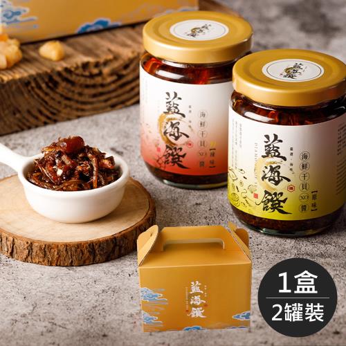 《藍海饌》海鮮干貝XO醬2入裝-提盒組(原味x1+辣味x1)