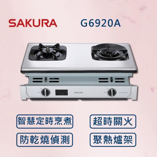 【SAKURA 櫻花】 一級能效 聚熱焱雙炫火安全爐 G6902A (全國安裝)  雙炫火 瓦斯爐 崁入爐