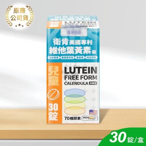 衛肯 美國專利 兒童維他葉黃素錠 30錠/瓶 (奶素可食)