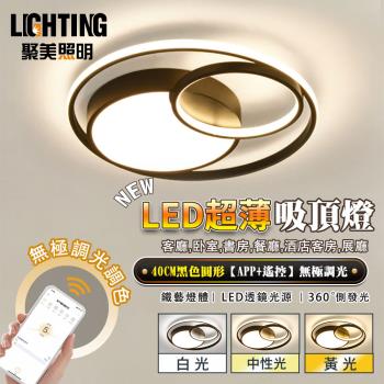 【聚美照明】吸頂燈 極簡吸頂燈 簡約現代吸頂燈 臥室燈客廳燈書房燈陽臺燈led吸頂燈【40cm黑色圓形【APP+遙控】無極調光】