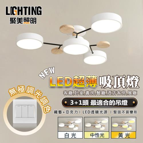【聚美照明】3+1頭吊燈 led吸頂燈 客廳燈臥室燈餐廳燈房間燈 三色變光吸頂燈