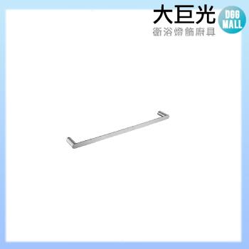 【大巨光】ST單桿毛巾架(P-81)