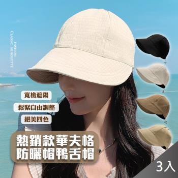 QIDINA 3入組-日系百搭遮陽大帽簷鴨舌華夫格鴨舌帽-I
