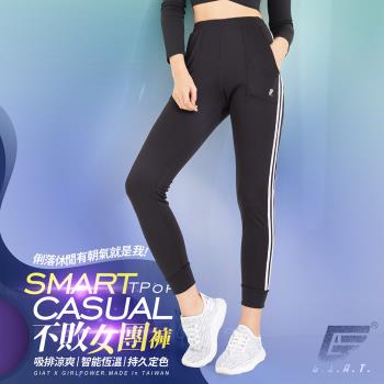 1件組【GIAT】台灣製吸濕排汗運動休閒機能褲/女團褲