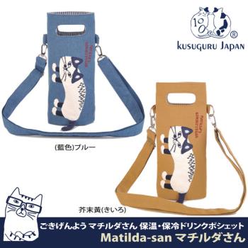 【Kusuguru Japan】日本眼鏡貓 保溫保冷杯套袋 立體尾巴單肩斜背二用款(內層保溫鋁箔)Matilda-san系列