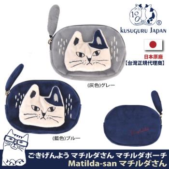【Kusuguru Japan】日本眼鏡貓 零錢包 立體貓尾巴造型小物收納包 Matilda-san系列