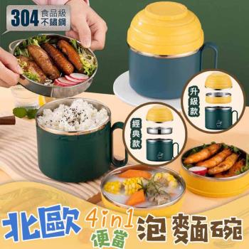 北歐304不鏽鋼4in1便當泡麵碗(2入組)