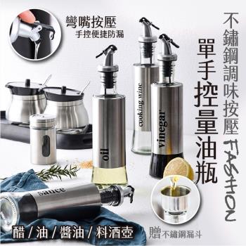 不鏽鋼調味按壓單手控量油瓶(2入組)