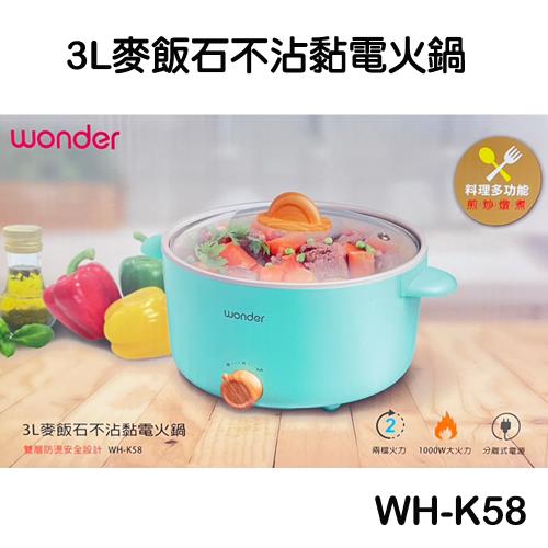 WONDER 3L麥飯石不沾黏電火鍋 WH-K58