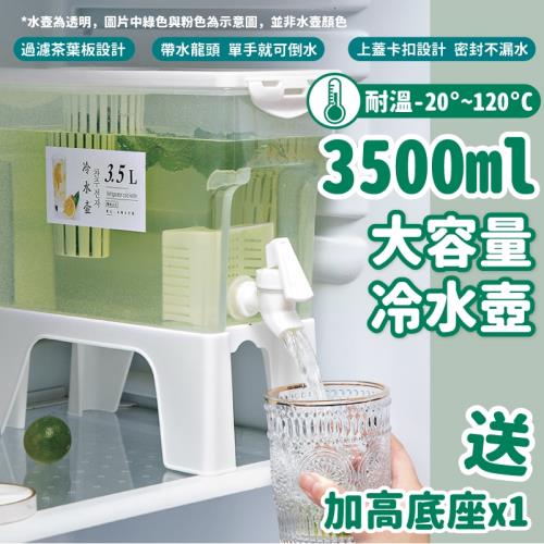 【簡單生活】3.5L雙重過濾冷水壺 附架高底座(冰箱冷水壺 冷水壺 茶壺 水壺 桌上壺 濾水壺)