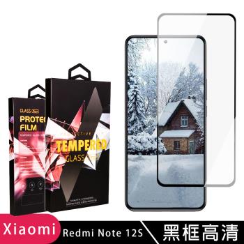 紅米 Note 12S 保護貼 滿版黑框高清玻璃鋼化膜手機保護貼