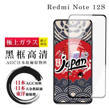 紅米 Note 12S 保護貼 日本AGC全覆蓋玻璃黑框高清鋼化膜