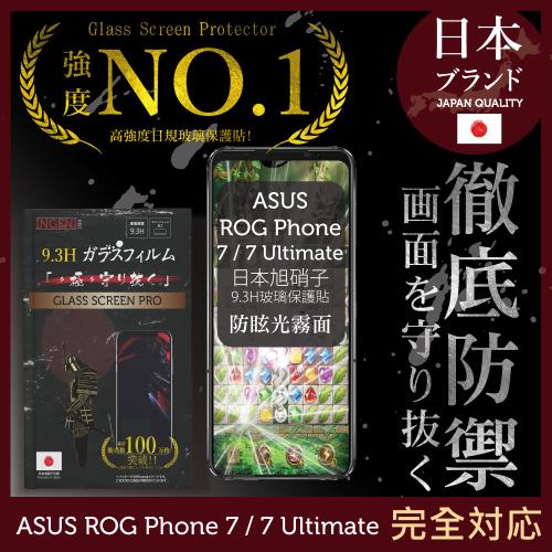 【INGENI徹底防禦】ASUS ROG Phone  7 / 7 Ultimate全膠滿版 黑邊 防眩光 霧面 電競  日規旭硝子玻璃保護貼