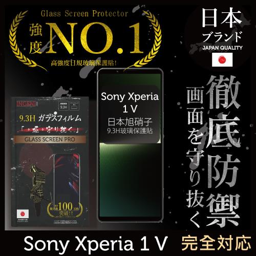 【INGENI徹底防禦】Sony Xperia 1 V 日本旭硝子玻璃保護貼 保護貼 玻璃貼 保護膜 鋼化膜 (全膠滿版 黑邊)