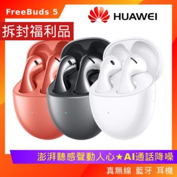 (拆封福利品) Huawei 華為 FreeBuds 5 真 無線 藍牙 耳機