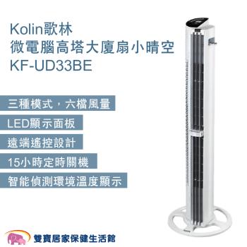 Kolin歌林 微電腦高塔大廈扇小晴空KF-UD33BE 直立式電風扇 塔扇 可遙控 風扇 電風扇 立扇