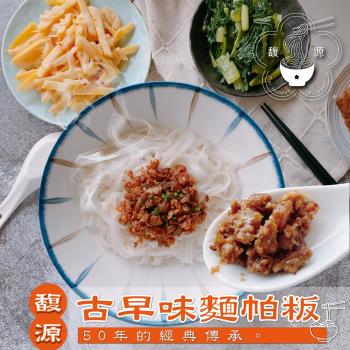 【馥源麵帕粄】古早味麵帕粄2包(323公克/份;2份/包)