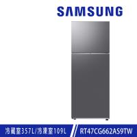 加碼雙重送★ SAMSUNG三星 466公升 一級能效智慧節能變頻極簡雙門冰箱 RT47CG662AS9TW