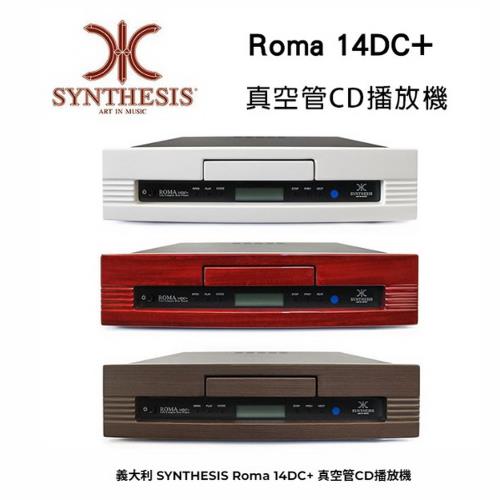 義大利 SYNTHESIS Roma 14DC+ 真空管CD播放機