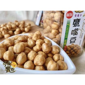 【達人傳家】優質零食 鹹酥鷹嘴豆180g*8罐-免運組