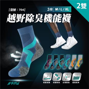 【FAV】速乾機能襪2雙/型號:704(除臭襪/中筒襪/運動襪/登山襪)