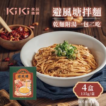 【KiKi食品雜貨】避風塘拌麵 4盒(135g/盒)
