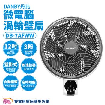 DANBY丹比 微電腦渦輪壁扇DB-7AFW 微電腦渦輪壁扇 風扇 電扇 渦流風扇 渦輪風扇 渦輪循環扇 遙控壁扇