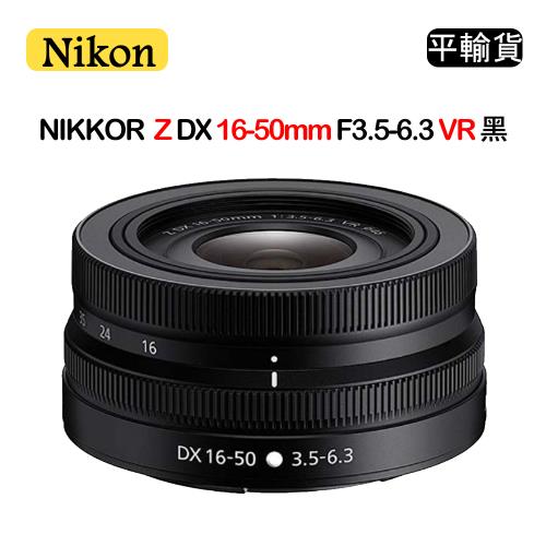 NIKON NIKKOR Z DX 16-50mm F3.5-6.3 VR (平行輸入) 黑 送 UV保護鏡+清潔組