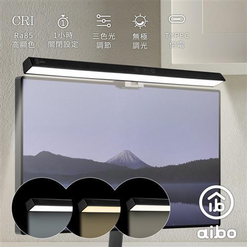 aibo 非對稱光源 50cm液晶螢幕掛燈(三色光)