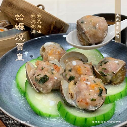 食在好購 港式點心蛤蜊燒賣皇 408g/包x2包組