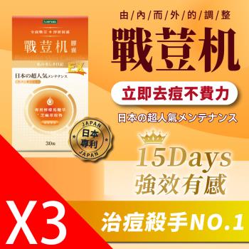 【iVENOR】戰荳机膠囊EX_3盒(30粒/盒)